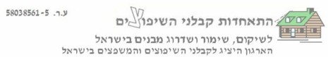 התאחדות קבלני השיפוצים בישראל